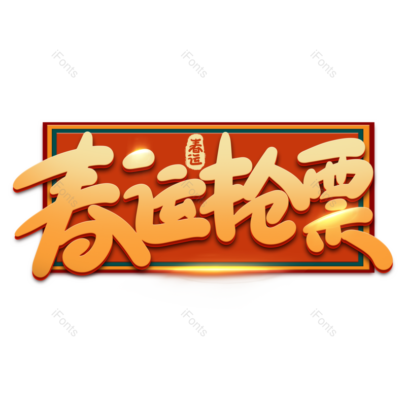 艺术字图片,红色元素,PNG,免抠素材